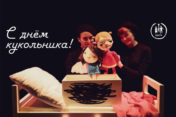 Международный день кукольника 2021