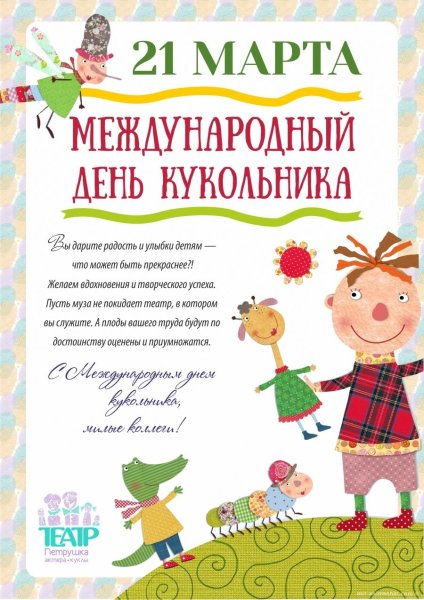21 Марта Международный день театра кукол