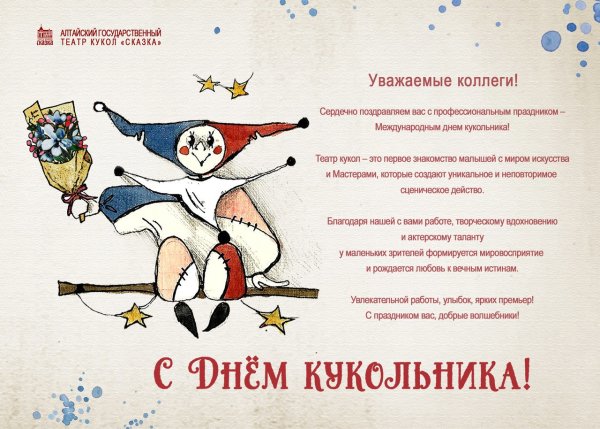 Международный день кукольника