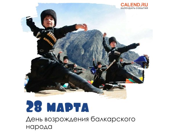 День Возрождения балкарского народа