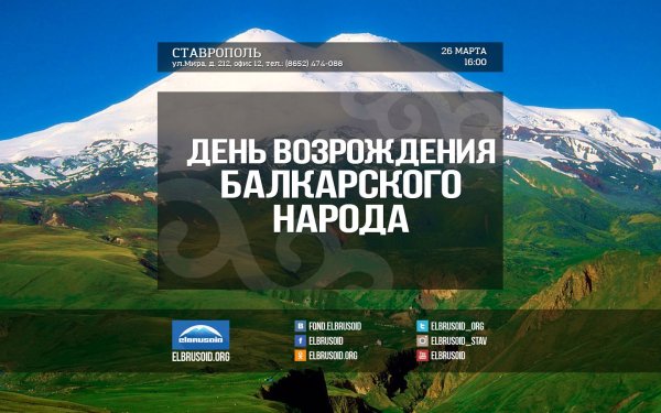 28 Март день Возрождения балкарского народа