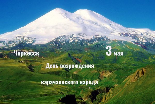 День депортации карачаевского народа