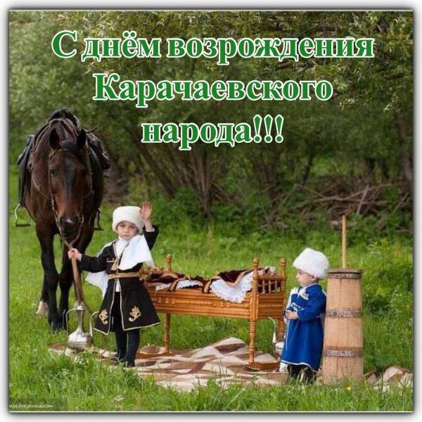 3 Мая Возрождение карачаевского народа