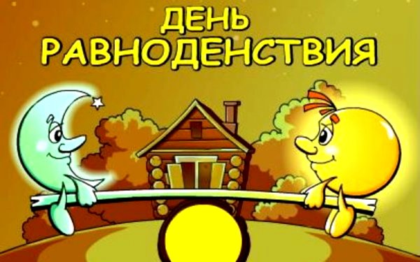 Деньвесенего равноденствия