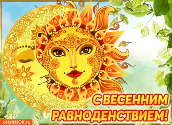 Деньвесенего равноденствия