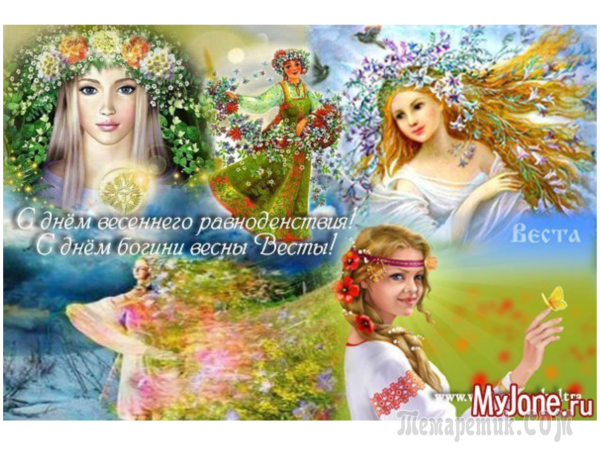 День Богини Весты-весны Славянский женский день