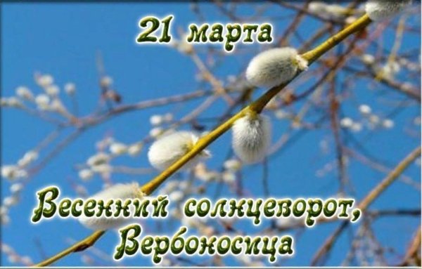 21 Марта весенний Солнцеворот Вербоносица
