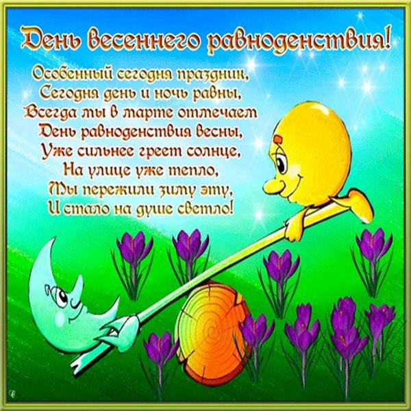 Празднование весеннего равноденствия