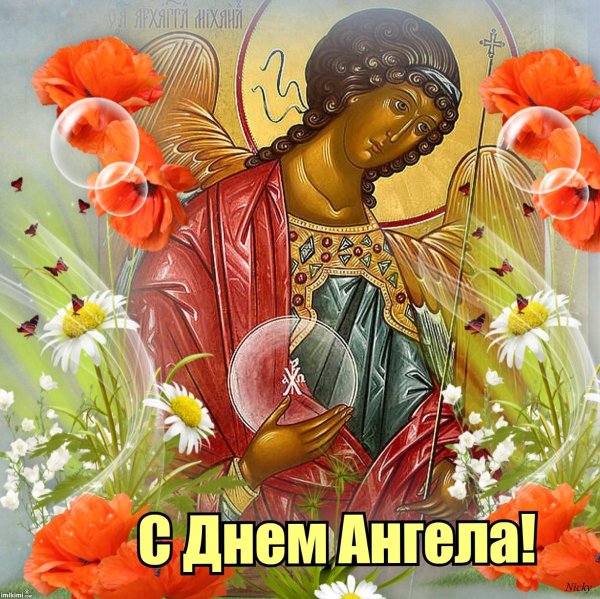 День ангела