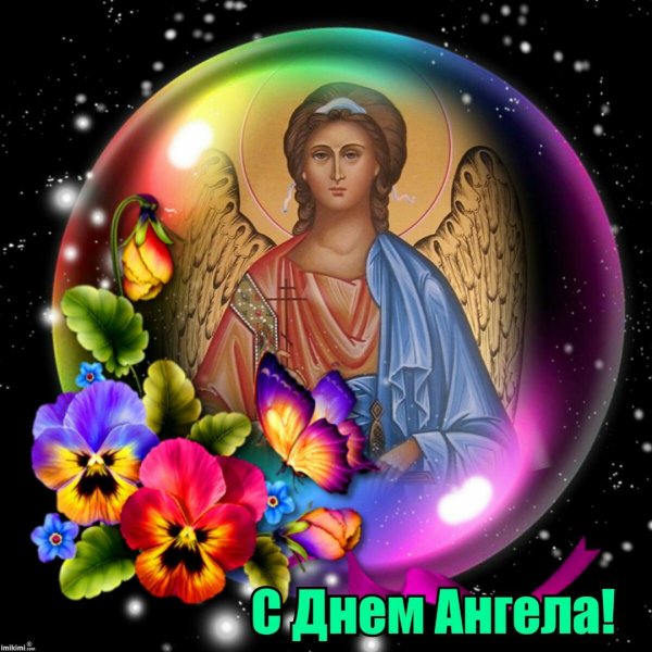День ангела