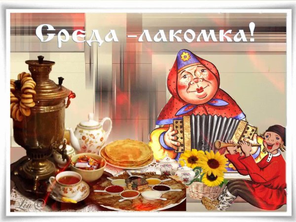 Масленица среда Лакомка