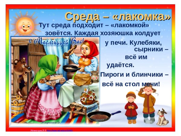 Среда масленичной недели