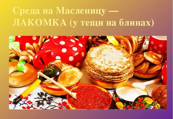 Третий день Масленицы