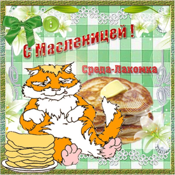 С трете днем Масленицы