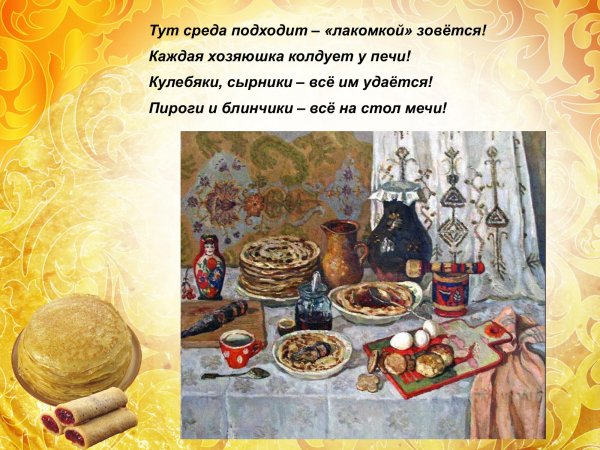 Масленица среда Лакомка