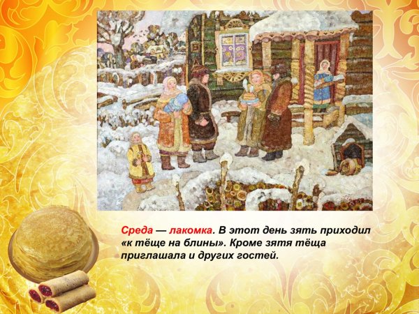 Масленица среда Лакомка