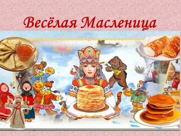 Скоро Масленица