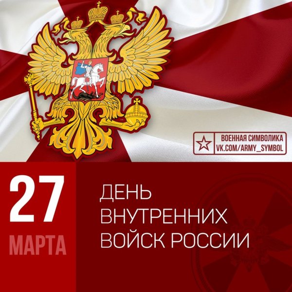 С праздником 27 марта ВВ МВД РФ