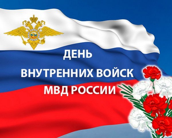 День внутренних войск МВД России
