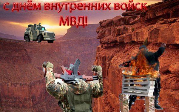 День внутренних войск открытки