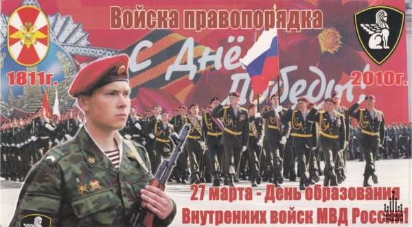 27 Марта день ВВ МВД РФ