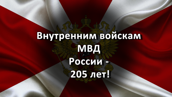 27 Марта день внутренних войск МВД