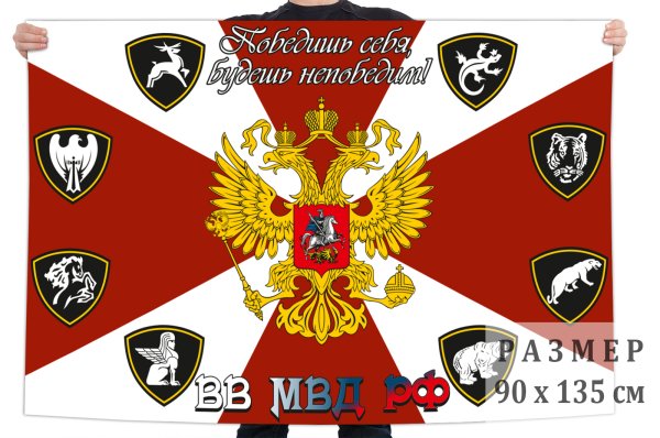 Флаг внутренних войск МВД РФ