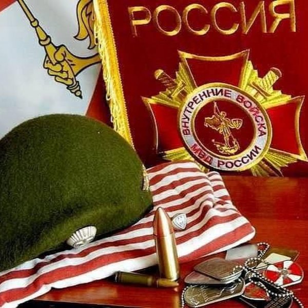 27 Марта день внутренних войск МВД РФ