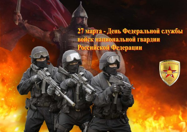 27 Марта день войск национальной гвардии