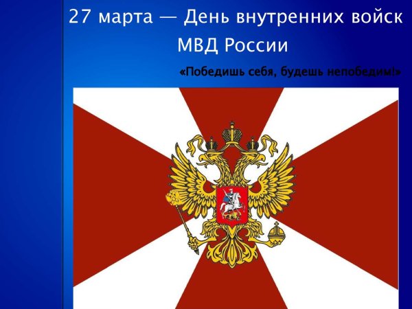 День МВД 27 марта 27 марта внутренних войск России