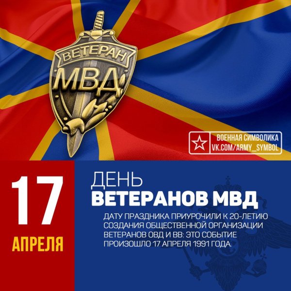 День ветерана ОВД И внутренних войск МВД России