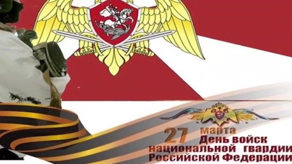 27 Марта праздник войск национальной гвардии