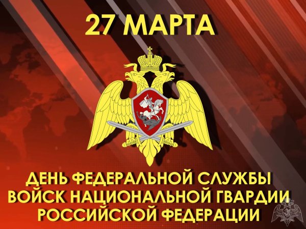 27 Марта день войск национальной гвардии РФ