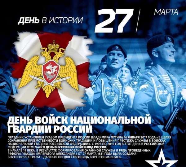 27 Марта день войск национальной гвардии