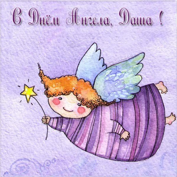 С днем ангела Даша