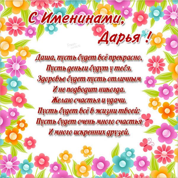 Открытки с именинами Дашенька