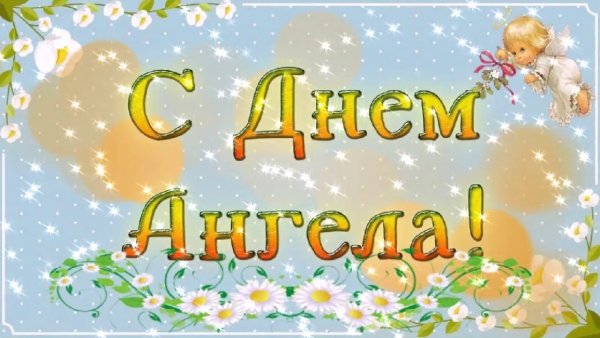 Открытки с именинами