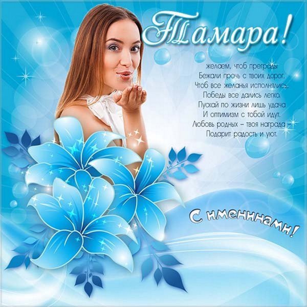 Поздравление с именинами