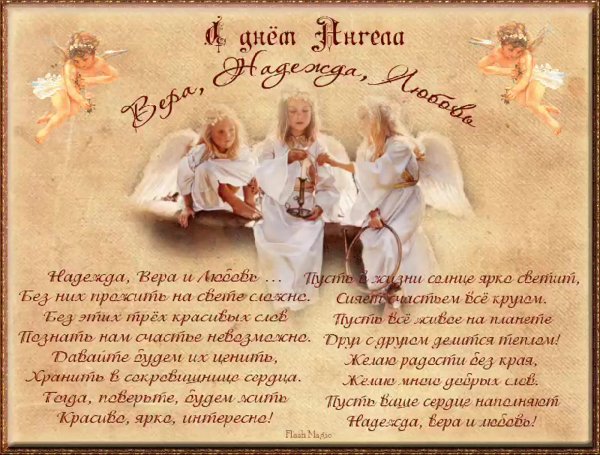Поздравления с днём ангела