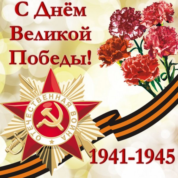 С днем Победы
