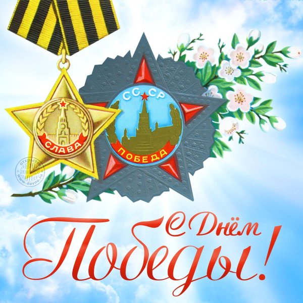 Поздравления с днём Победы