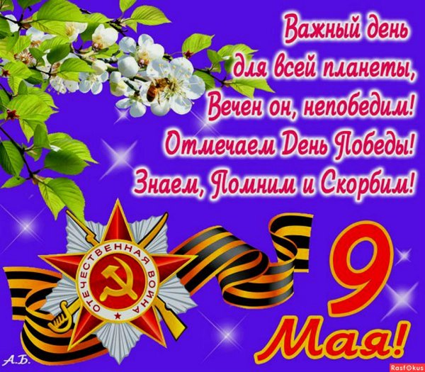 Поздавлениес днем Победы