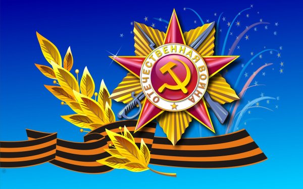 С днем Победы картинки