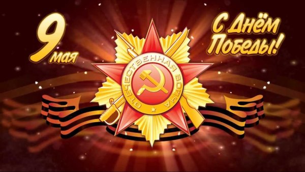 Открытка "9 мая"