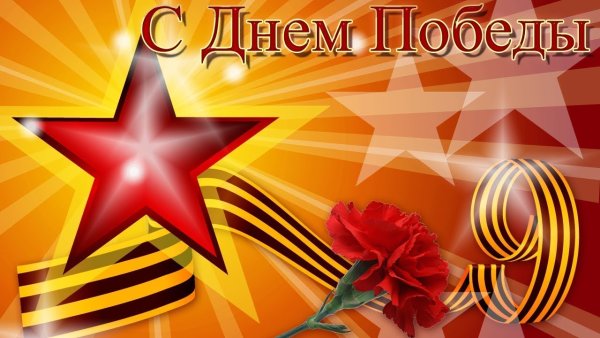 Поздравление с 9 мая