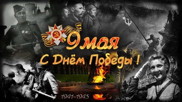 9 Мая день Победы