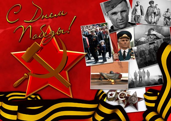 С днем Победы