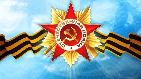 День Победы в Великой Отечественной войне