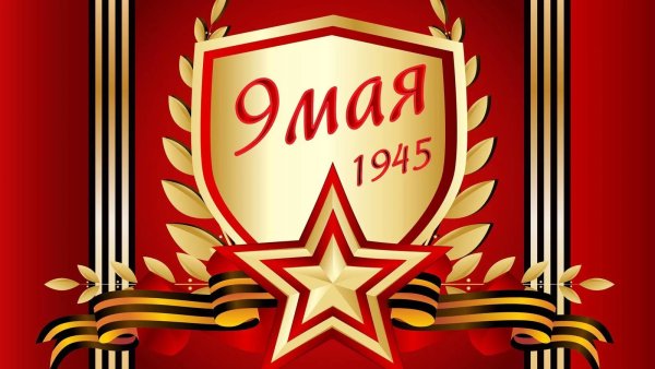 Открытки с 9 мая с днем Победы