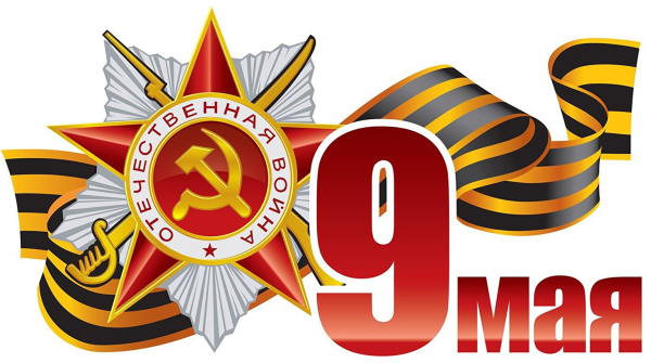 С днем Победы